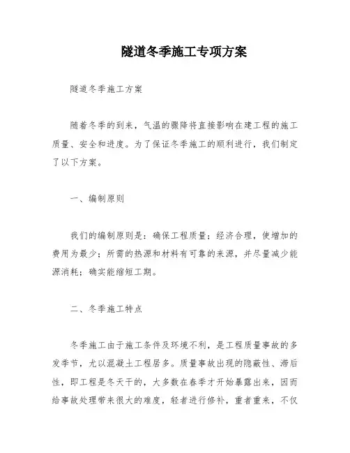 隧道冬季施工专项方案