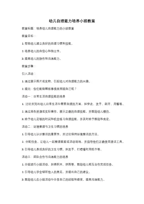 幼儿自理能力培养小班教案
