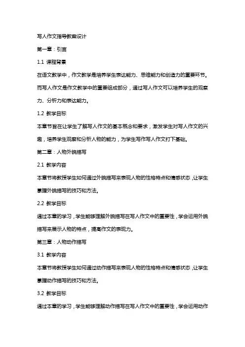 写人作文指导教案设计
