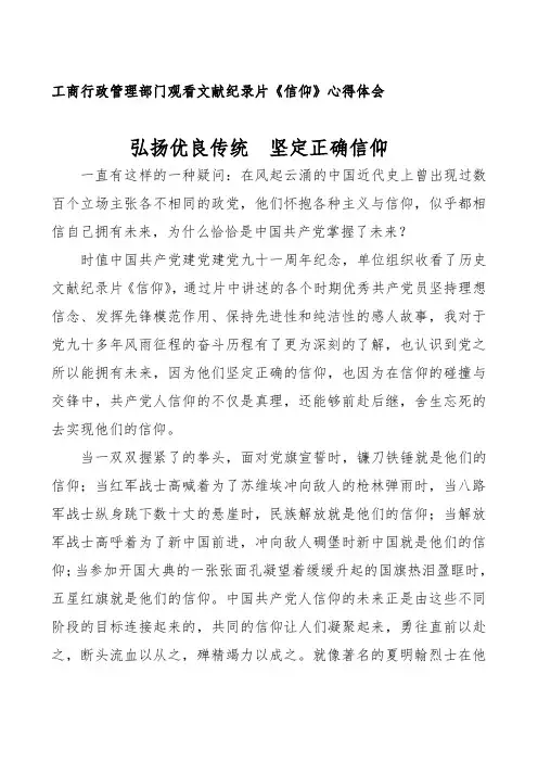 工商行政管理部门观看文献纪录片《信仰》心得体会