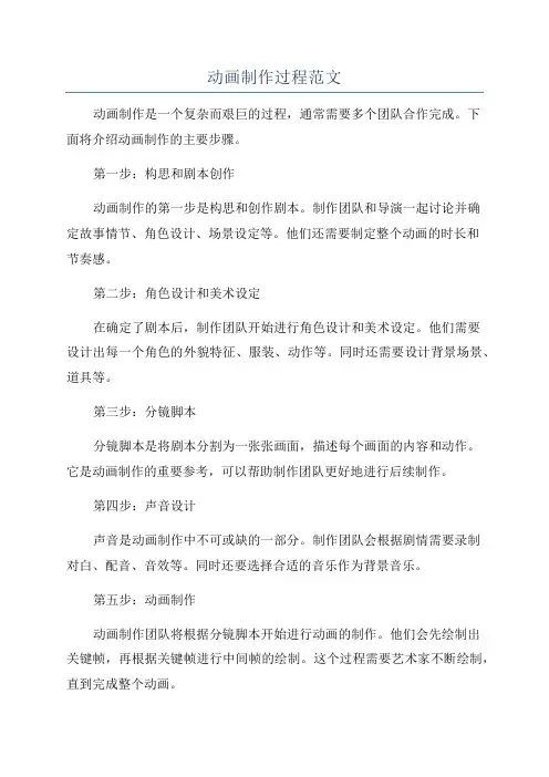 动画制作过程范文