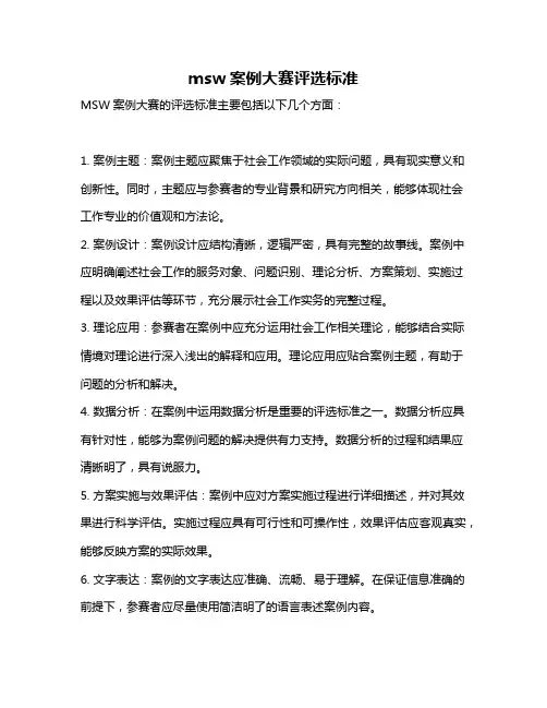 msw案例大赛评选标准
