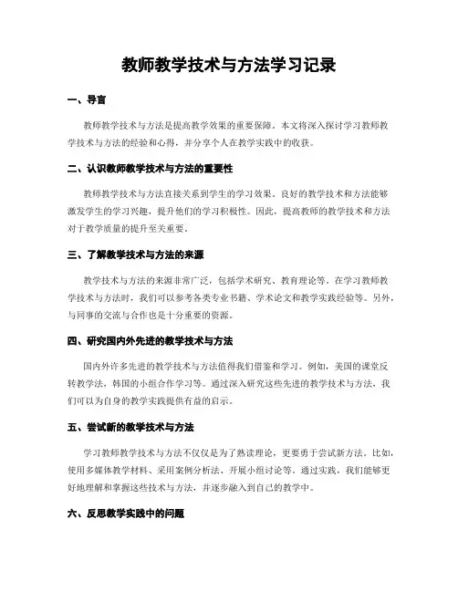 教师教学技术与方法学习记录