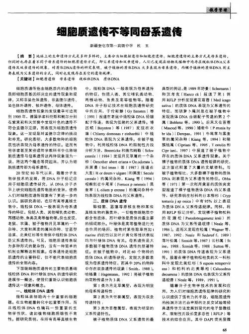 细胞质遗传不等同母系遗传