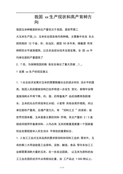 我国玉米生产现状和高产育种方向