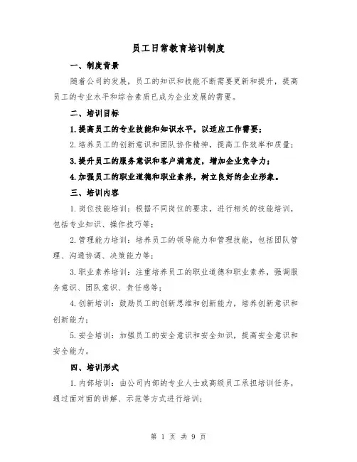 员工日常教育培训制度(4篇)