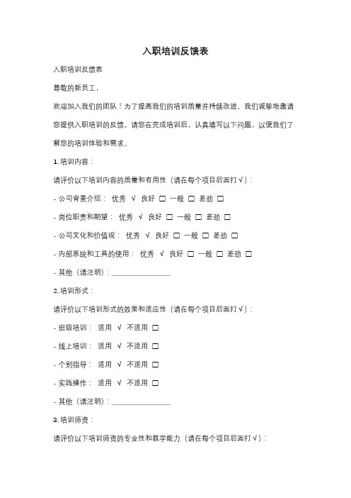 入职培训反馈表
