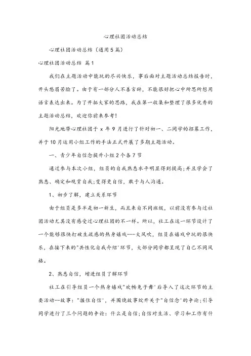 心理社团活动总结