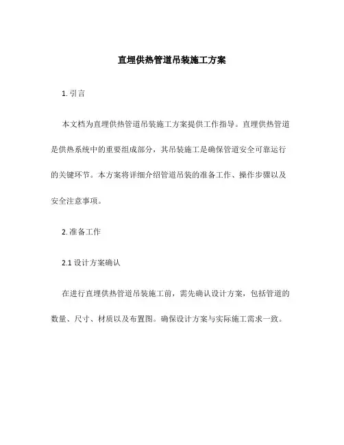 直埋供热管道吊装施工方案