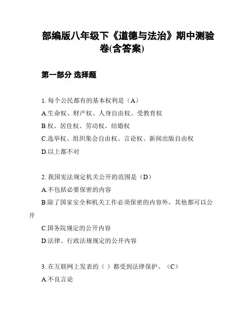 部编版八年级下《道德与法治》期中测验卷(含答案)