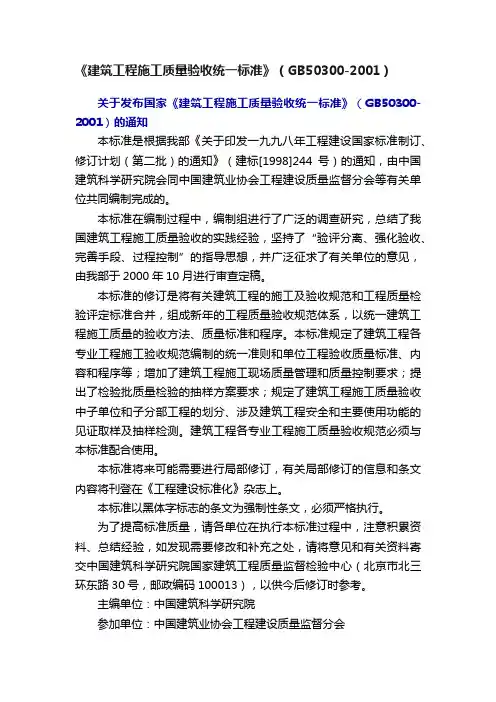 《建筑工程施工质量验收统一标准》（GB50300-2001）