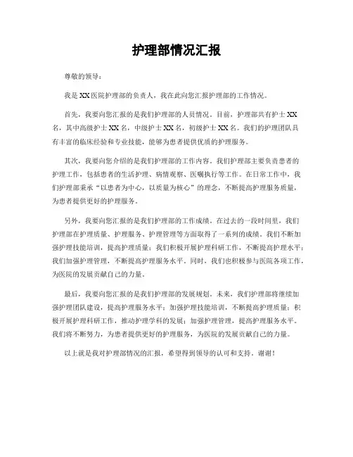 护理部情况汇报