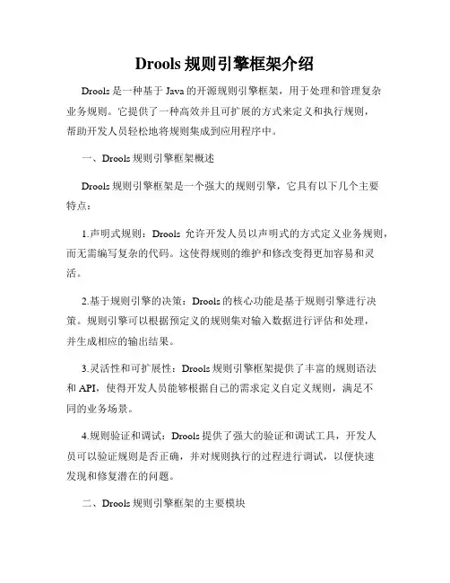 Drools规则引擎框架介绍