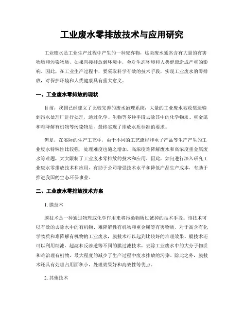 工业废水零排放技术与应用研究