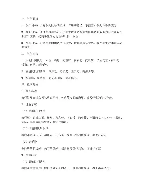 体操队列队形教案大学