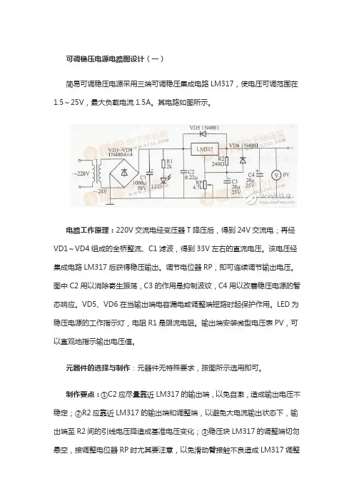 可调稳压电源电路图大全(八款可调稳压电源电路设计原理图详解)
