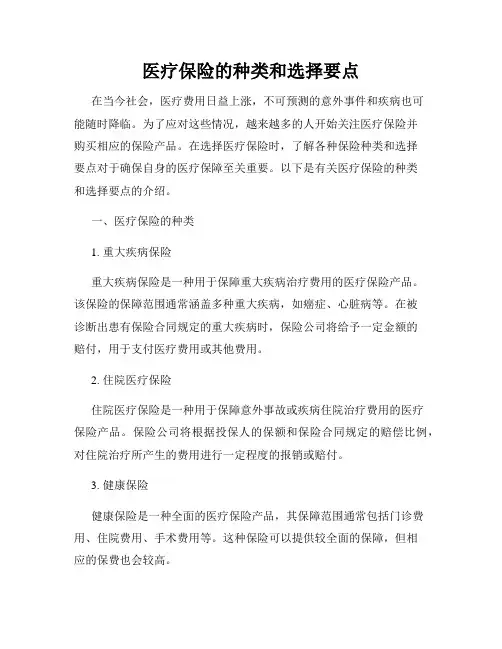 医疗保险的种类和选择要点