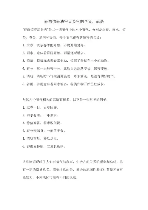 春雨惊春清谷天节气的含义、谚语
