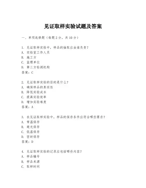 见证取样实验试题及答案
