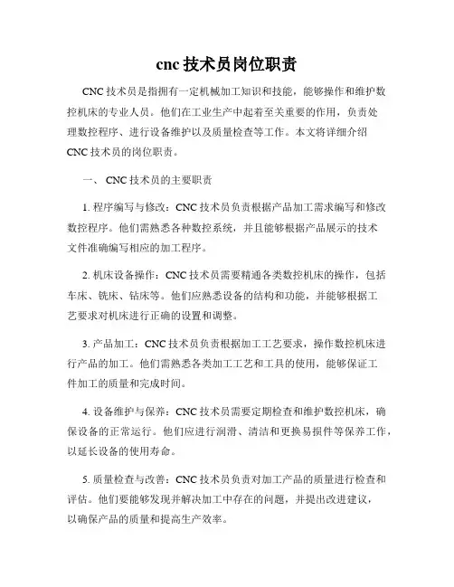 cnc技术员岗位职责