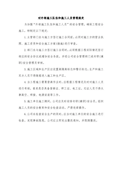 对外部施工队伍和施工人员管理规定