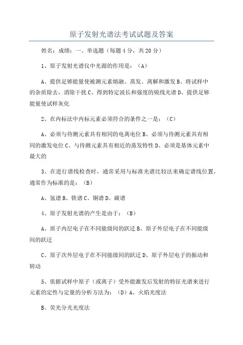原子发射光谱法考试试题及答案