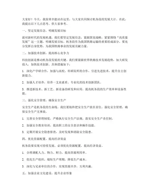 机务段研讨发言稿范文