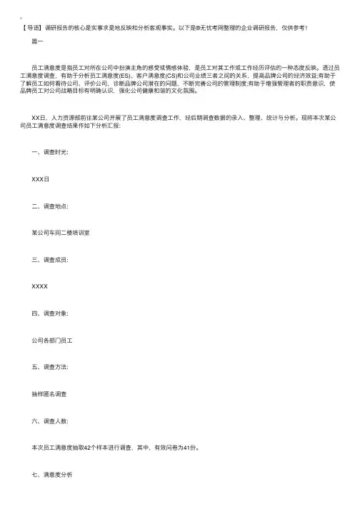 企业调研报告【三篇】