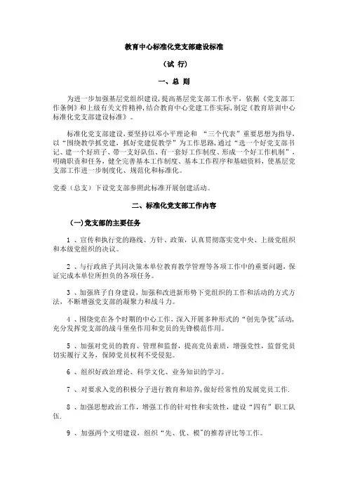 标准化党支部建设标准