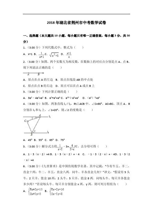 2018年湖北省荆州市中考数学试卷含答案解析(Word版)
