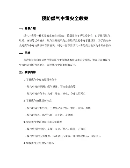 预防煤气中毒安全教案