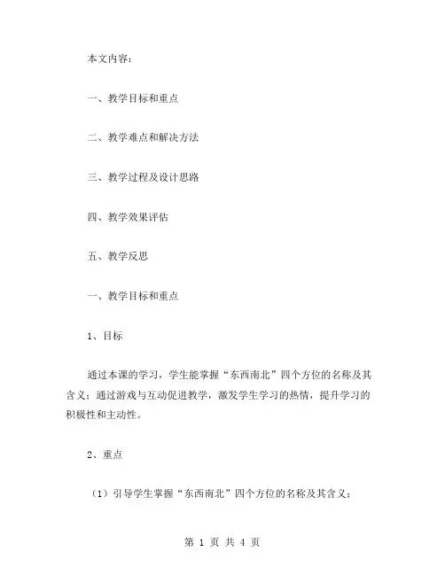 优化小学一年级语文《东西南北》教学策略的教案