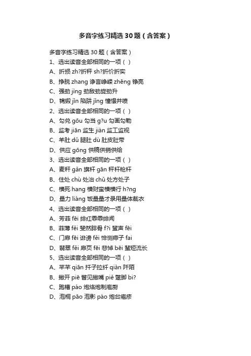 多音字练习精选30题（含答案）