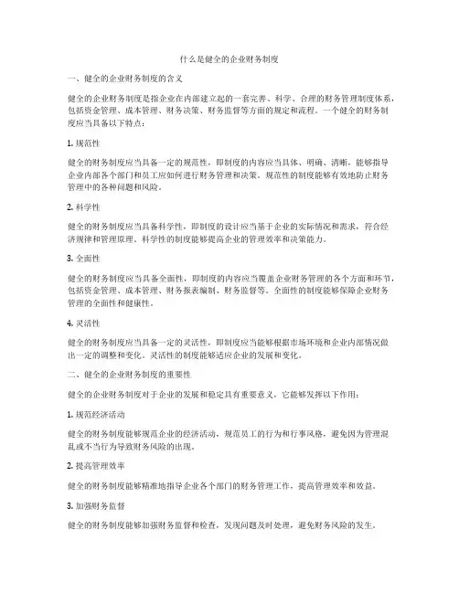 什么是健全的企业财务制度