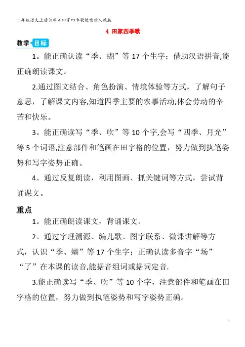 二年级语文上册识字4田家四季歌教案