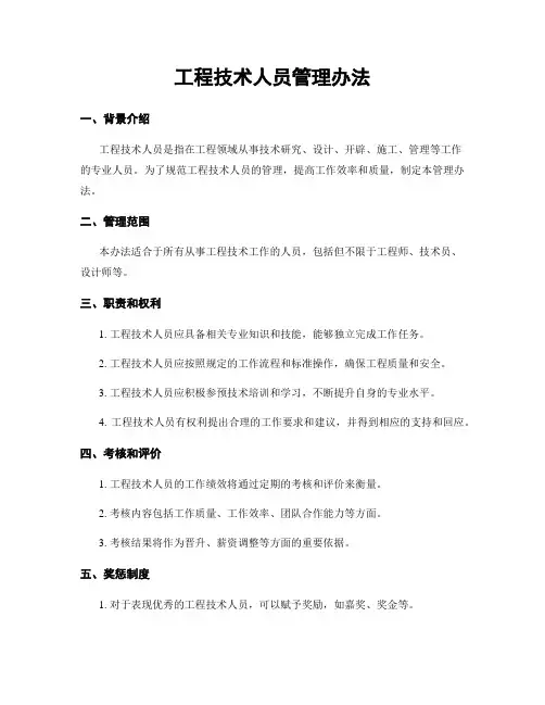 工程技术人员管理办法