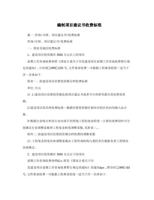 编制项目建议书收费标准
