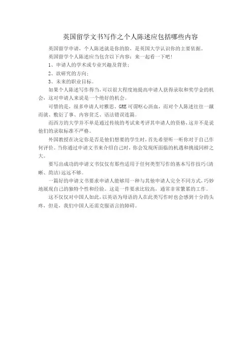 英国留学文书写作之个人陈述应包括哪些内容