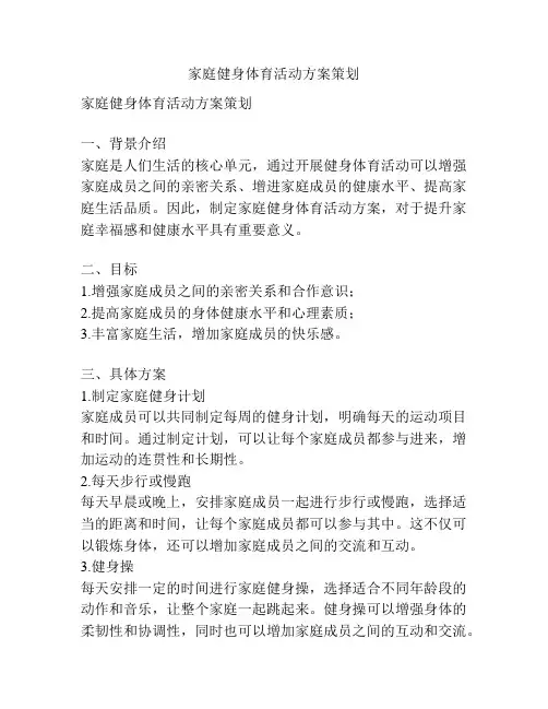家庭健身体育活动方案策划
