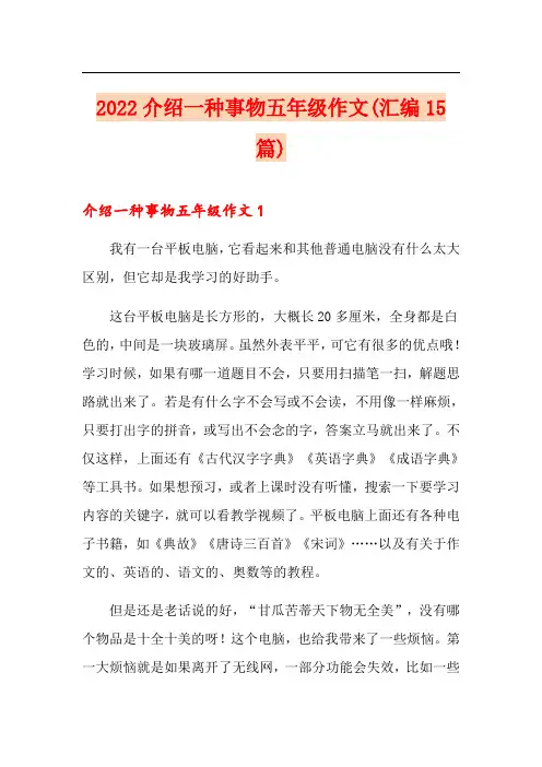 2022介绍一种事物五年级作文(汇编15篇)