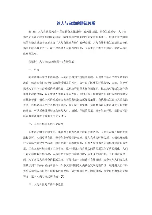 论人与自然的辩证关系