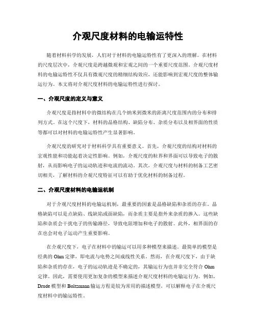 介观尺度材料的电输运特性