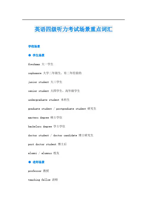 英语四级听力考试场景重点词汇