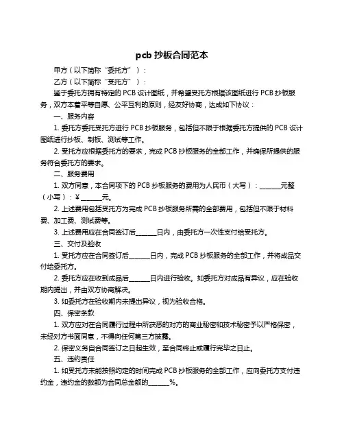 pcb抄板合同范本