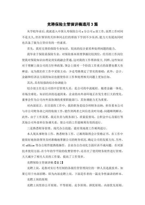 竞聘保险主管演讲稿通用3篇