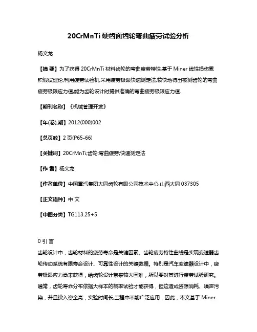 20CrMnTi硬齿面齿轮弯曲疲劳试验分析