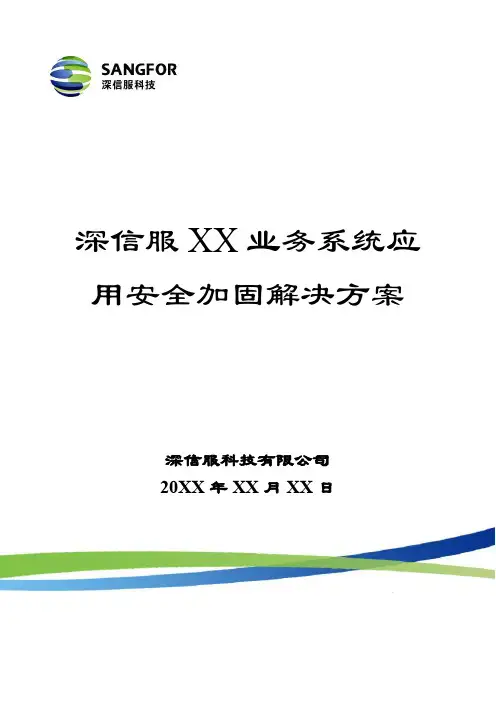 深信服业务系统应用安全加固解决方案模板
