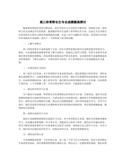 高三体育特长生专业成绩提高探讨