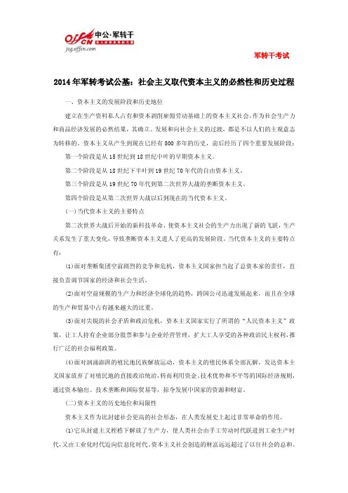2014年军转考试公基：社会主义取代资本主义的必然性和历史过程