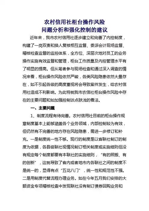 柜台操作风险问题分析